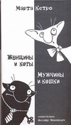 Женщины и коты, мужчины и кошки Женщины и коты, мужчины и кошки Кетро Марта