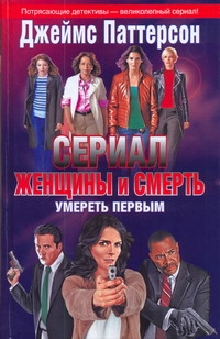 Женщины и смерть. Умереть первым Женщины и смерть. Умереть первым Паттерсон Д.