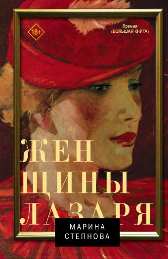 Женщины Лазаря Женщины Лазаря Степнова М.Л.