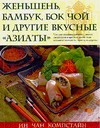 Женьшень, бамбук, бок чой и другие вкусные "азиаты" Женьшень, бамбук, бок чой и другие вкусные "азиаты" Ин Чан Компстайн