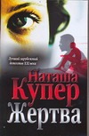 Жертва Жертва Купер Н.