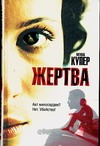 Жертва Жертва Купер Н.
