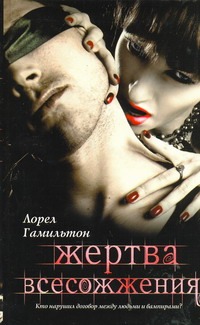 Жертва всесожжения Жертва всесожжения Гамильтон Л.