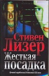 Жесткая посадка Жесткая посадка Лизер С.