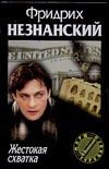 Жестокая схватка