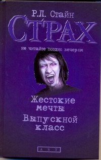 Жестокие мечты; Выпускной класс