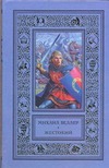 Жестокий Жестокий Веллер М.И.