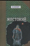 Жестокий
