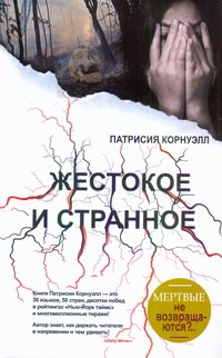 Жестокое и странное Жестокое и странное Корнуэлл П.