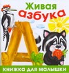 Живая азбука