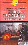 Живая грамматика. Грамматика английского языка с упражнениями