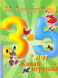 Живая игрушка