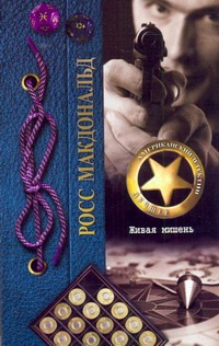 Живая мишень Живая мишень Макдональд Росс
