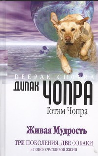 

Живая мудрость. Три поколения, две собаки и поиск счастливой жизни