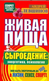 Живая пища. Сыроедение: энергетика, психология