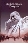 Живет страна Пикулия