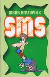 Живи играючи с SMS Живи играючи с SMS Адамчик Ч.М.