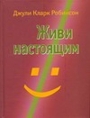 Живи настоящим Живи настоящим Робинсон Джули Клар