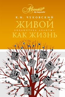 Живой как жизнь. О русском языке