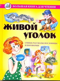 Живой уголок Живой уголок Данкова Р. Е.