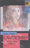 Живописец смерти Живописец смерти Сантлоуфер Д.