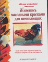 Живопись масляными красками для начинающих Живопись масляными красками для начинающих Крошоу Э.