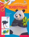Животные
