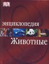 Животные Животные Грин Джен