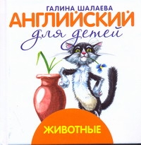 Животные Животные Шалаева Г.П.