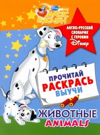 Животные. Animal Fun. Англо-русский словарик с героями Disney