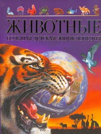 Животные. Большая детская энциклопедия Животные. Большая детская энциклопедия Уолтерз М.