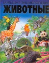Животные. Большая энциклопедия