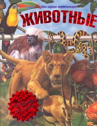 Животные. Моя первая энциклопедия Животные. Моя первая энциклопедия Райан Дональд