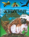 Животные. Новая иллюстрированная детская энциклопедия Животные. Новая иллюстрированная детская энциклопедия Канделаки Тина