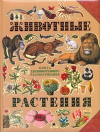 Животные. Растения