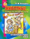 Животные. Тетрадь по развитию речи. Автоматизация трудных звуков