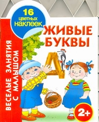 Живые буквы. 2+