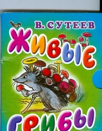 Живые грибы
