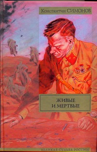 Живые и мертвые Живые и мертвые Симонов К. М.
