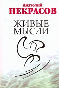 Живые мысли Живые мысли Некрасов А.А.
