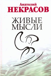Живые мысли