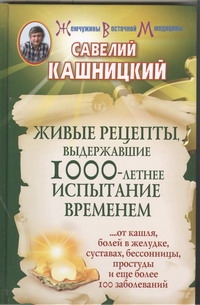 Живые рецепты, выдержавшие 1000-летнее испытание временем Живые рецепты, выдержавшие 1000-летнее испытание временем Кашницкий С.Е.