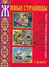 Живые страницы книга для чтения в школе и дома: 1-й класс Живые страницы книга для чтения в школе и дома: 1-й класс Занков В.В.