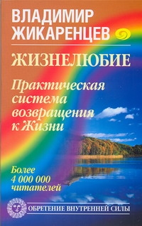 Жизнелюбие. Практическая система возвращения к Жизни