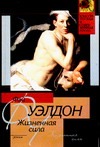 Жизненная сила Жизненная сила Уэлдон Ф.