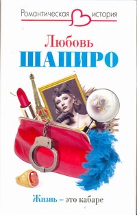 Жизнь - это кабаре Жизнь - это кабаре Шапиро Л.И.