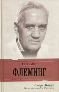 Жизнь Александра Флеминга Жизнь Александра Флеминга Моруа А.