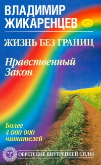 Жизнь без границ. Нравственный Закон