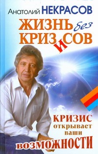 Жизнь без кризисов