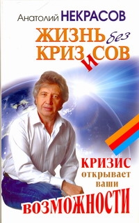 Жизнь без кризисов. Кризис открывает ваши возможности Жизнь без кризисов. Кризис открывает ваши возможности Некрасов А.А.
